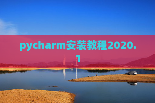 pycharm安装教程2020.1 pycharm安装教程2020.1