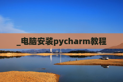 _电脑安装pycharm教程