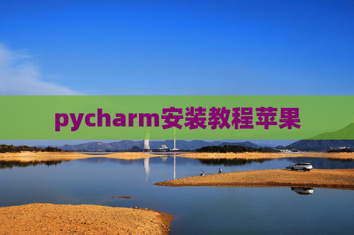 pycharm安装教程苹果