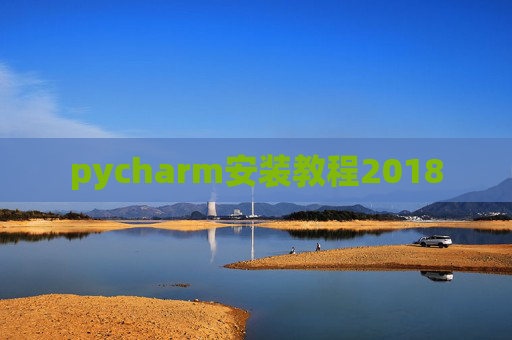 pycharm安装教程2018