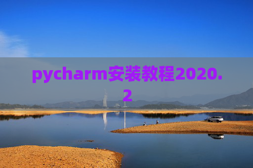 pycharm安装教程2020.2