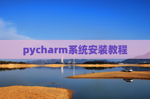 pycharm系统安装教程