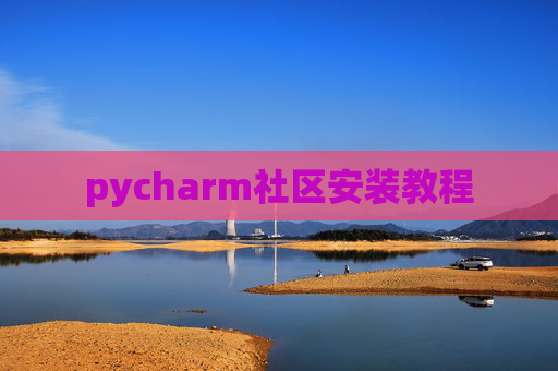 pycharm社区安装教程